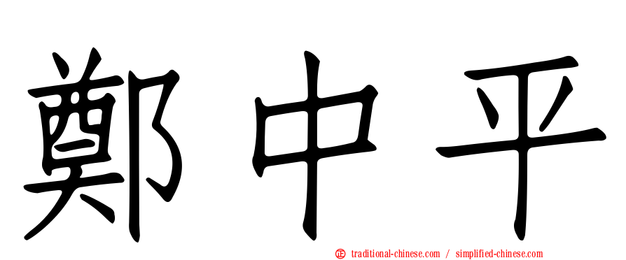 鄭中平