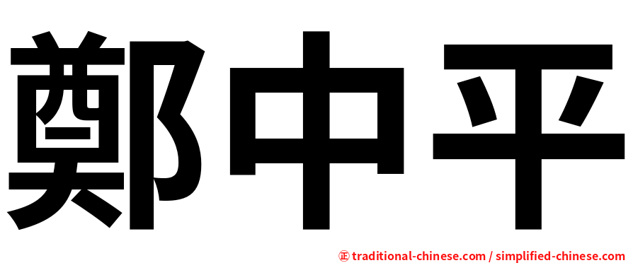 鄭中平