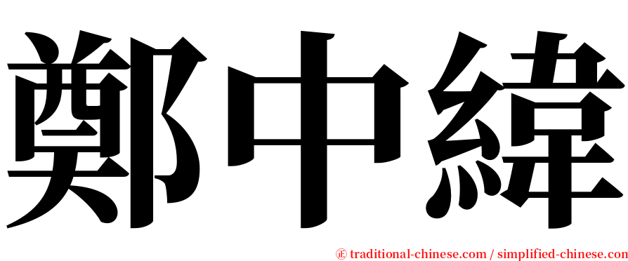 鄭中緯 serif font