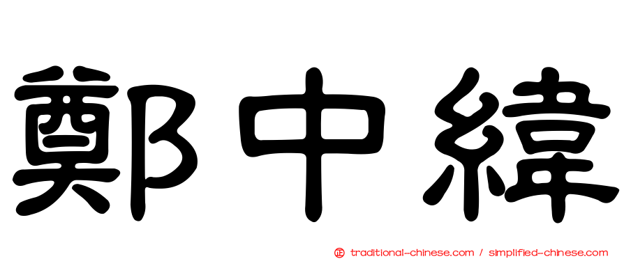 鄭中緯