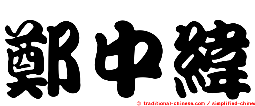 鄭中緯