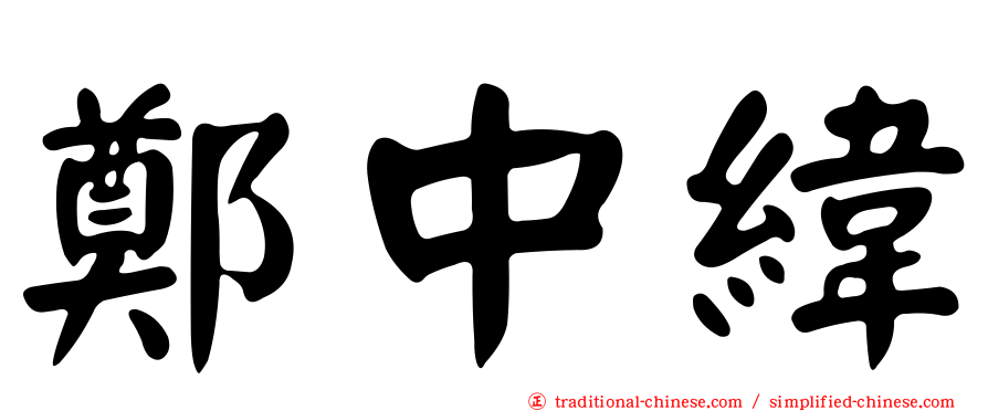 鄭中緯