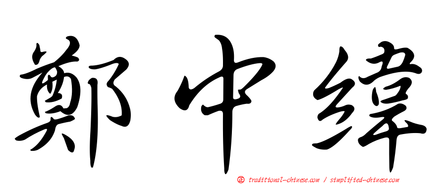 鄭中緯
