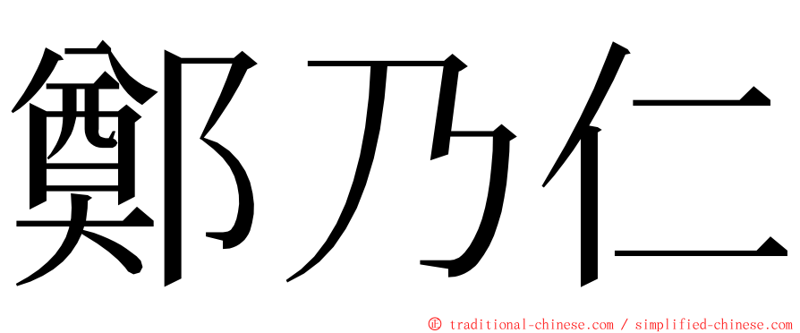 鄭乃仁 ming font