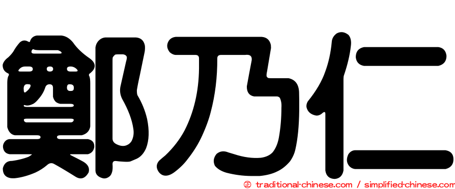 鄭乃仁