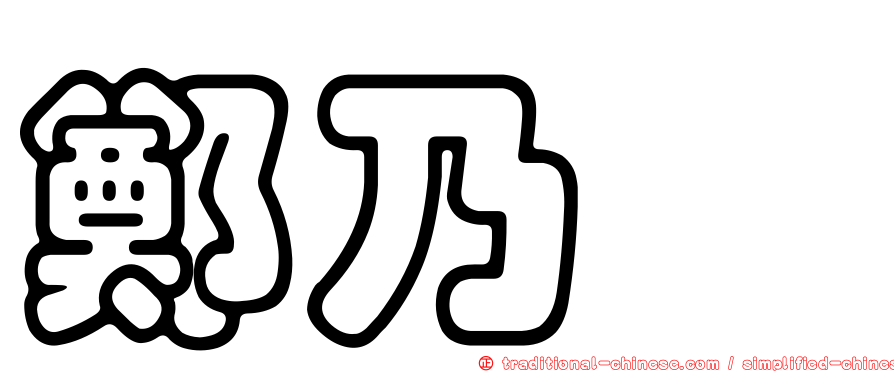 鄭乃瑋