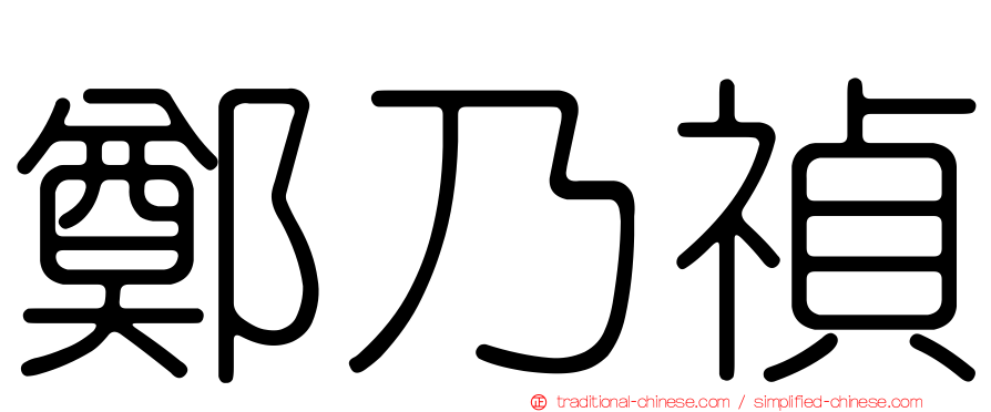 鄭乃禎