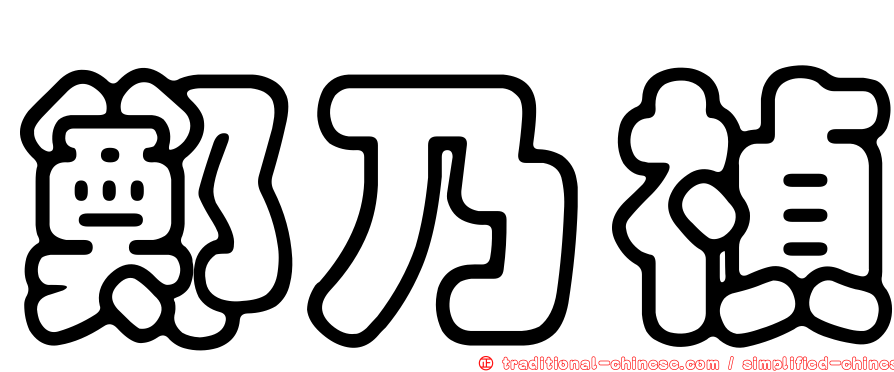 鄭乃禎