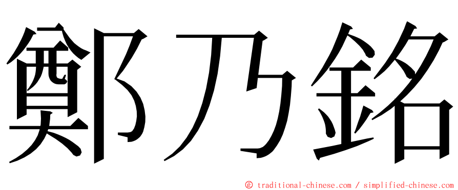 鄭乃銘 ming font