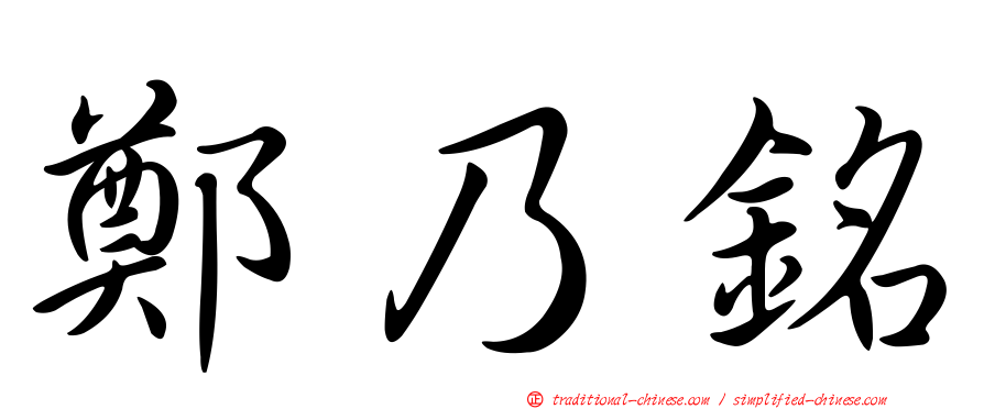 鄭乃銘