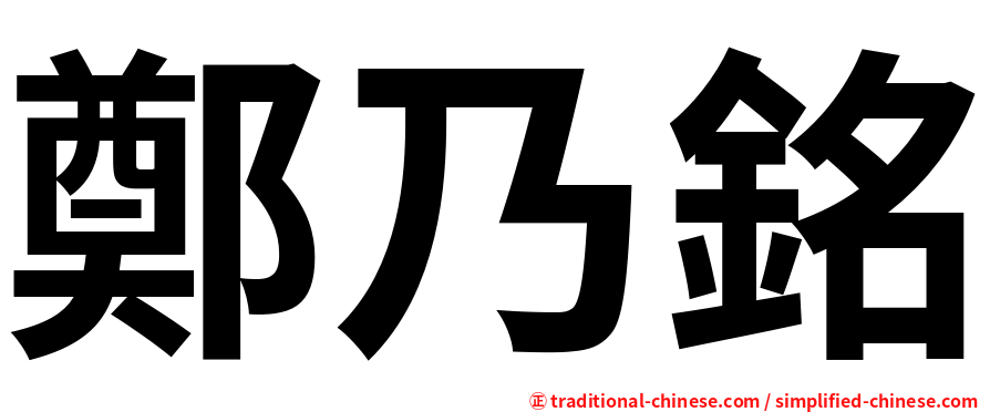 鄭乃銘