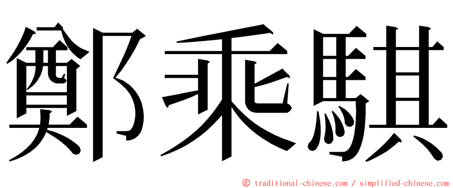鄭乘騏 ming font