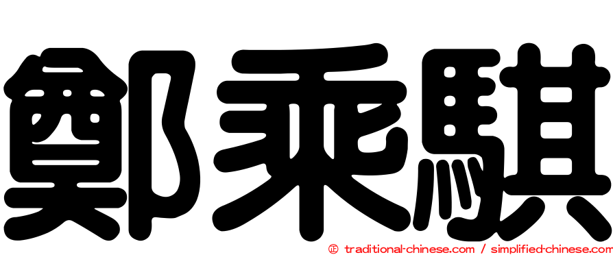 鄭乘騏