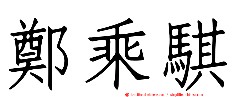鄭乘騏