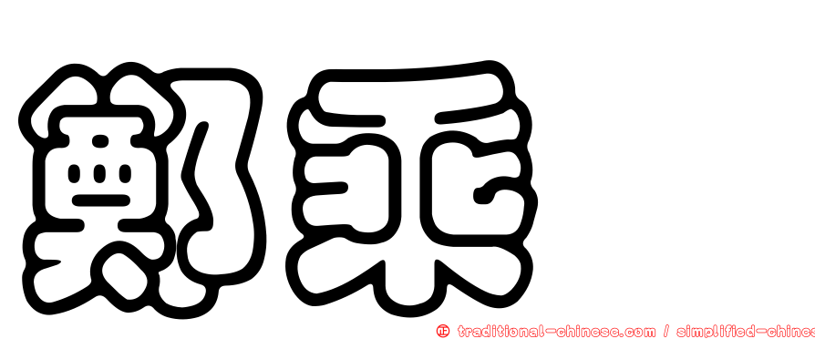鄭乘騏
