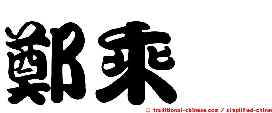 鄭乘騏