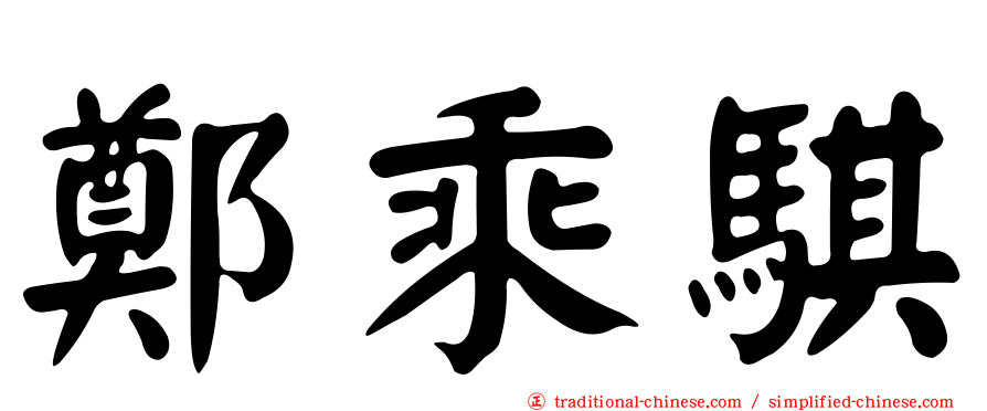鄭乘騏