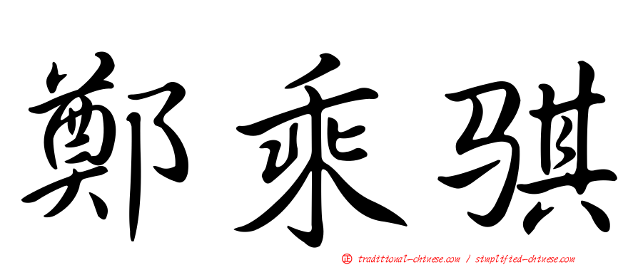 鄭乘騏