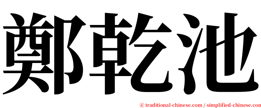 鄭乾池 serif font