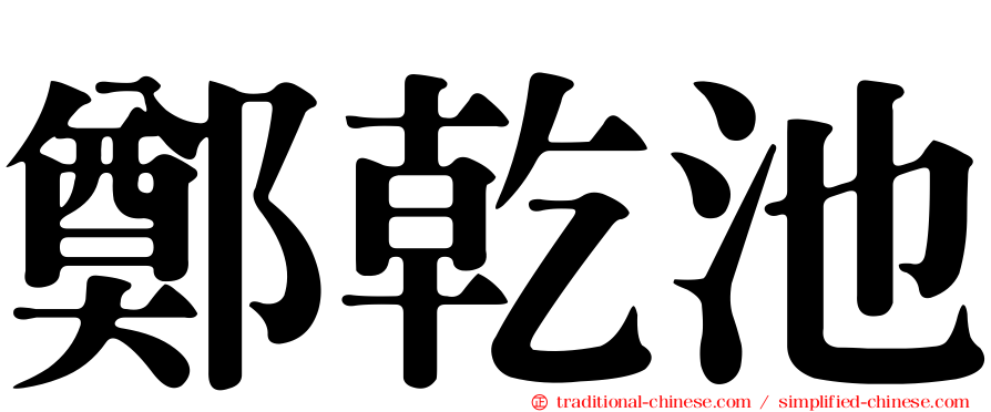 鄭乾池