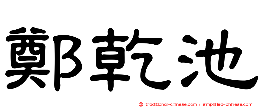 鄭乾池