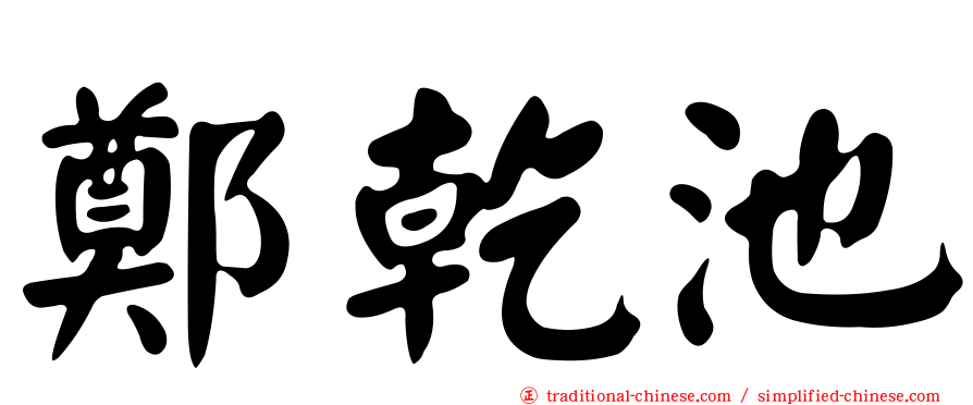 鄭乾池