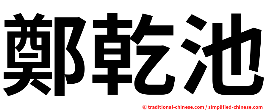 鄭乾池