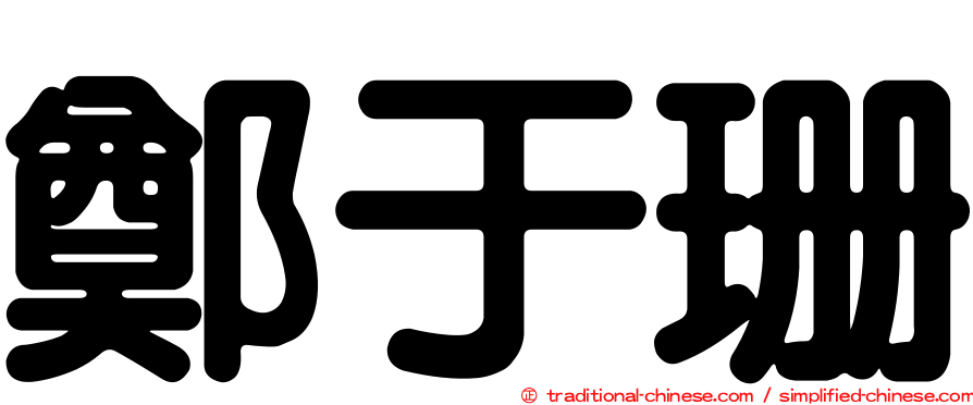 鄭于珊