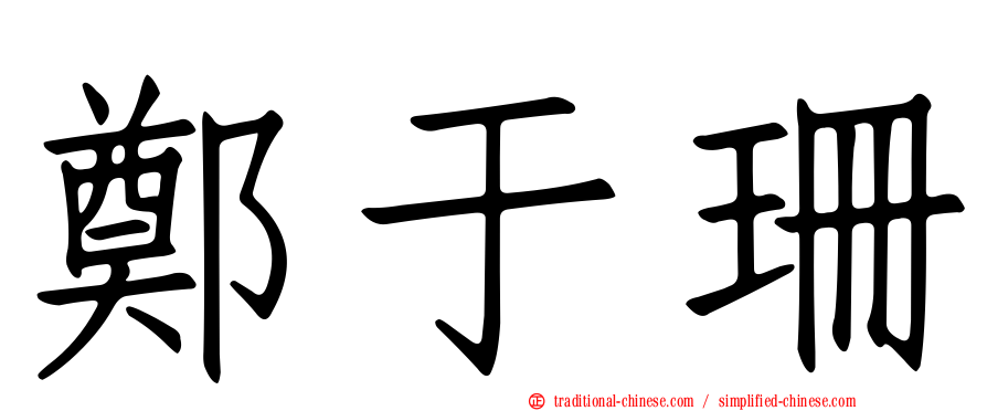 鄭于珊