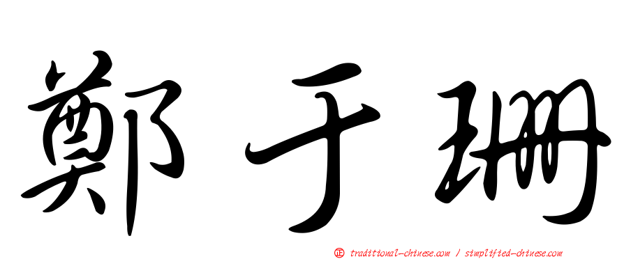 鄭于珊