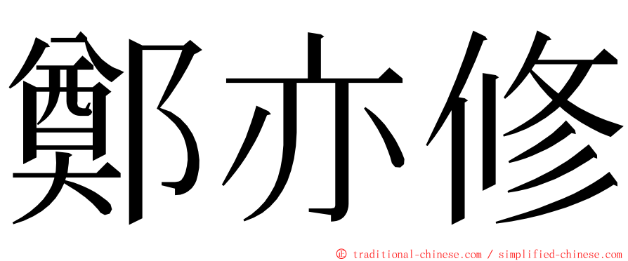 鄭亦修 ming font