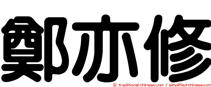 鄭亦修