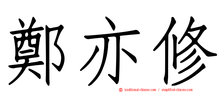 鄭亦修