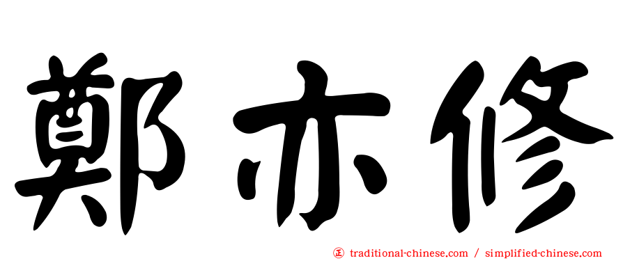 鄭亦修