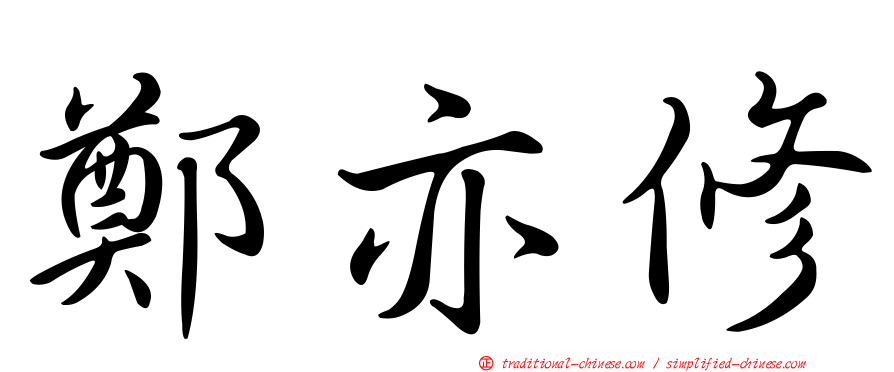 鄭亦修