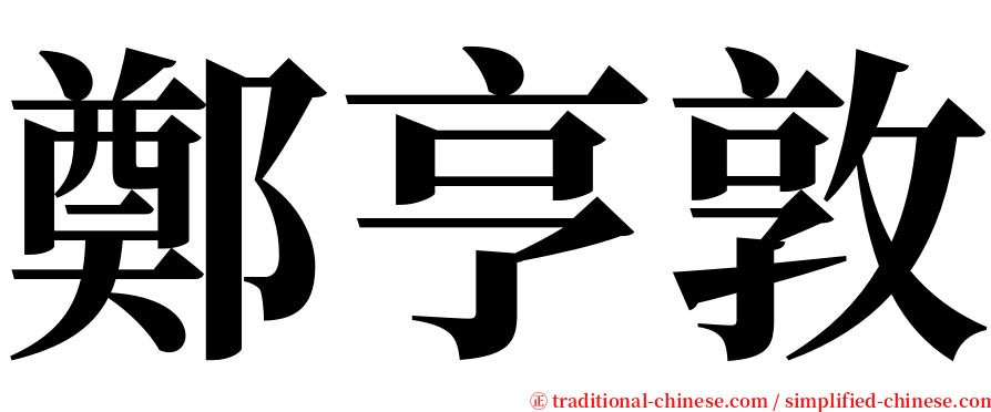鄭亨敦 serif font