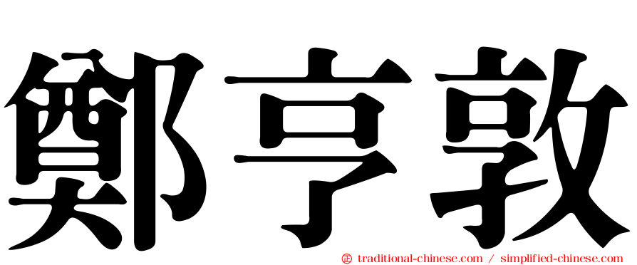 鄭亨敦