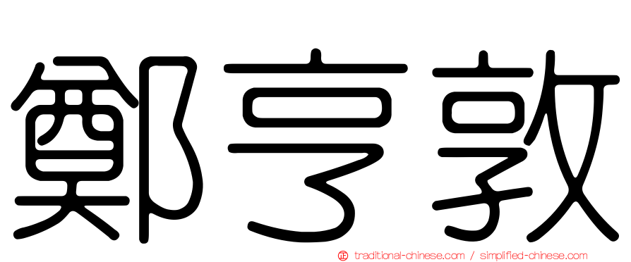 鄭亨敦