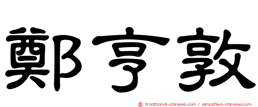 鄭亨敦