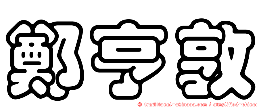 鄭亨敦