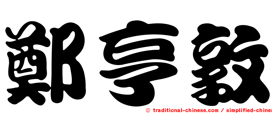 鄭亨敦