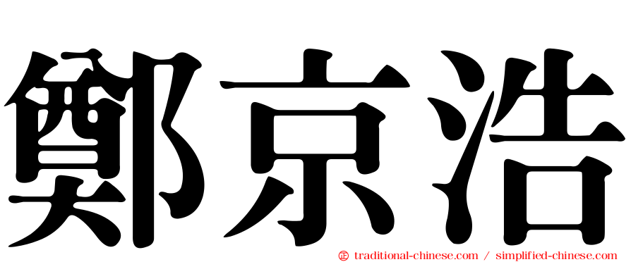 鄭京浩