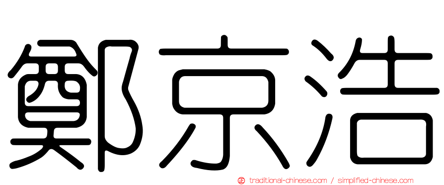 鄭京浩