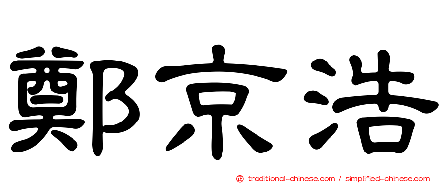鄭京浩