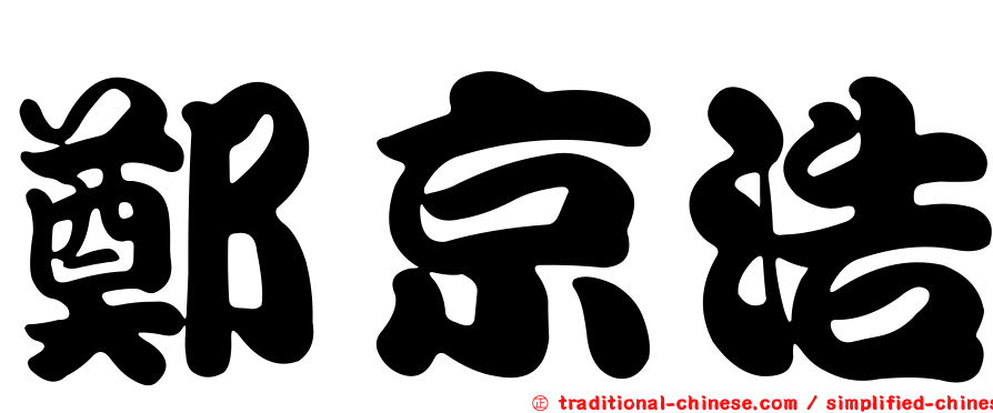 鄭京浩