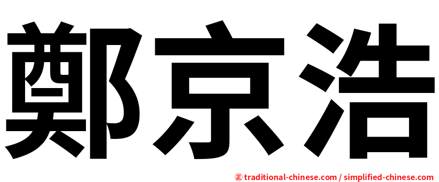 鄭京浩