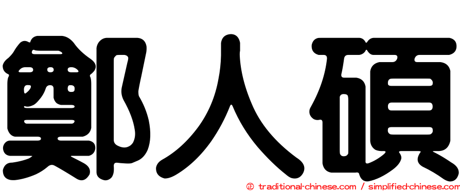 鄭人碩