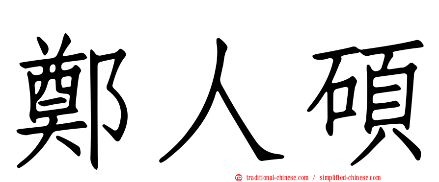 鄭人碩