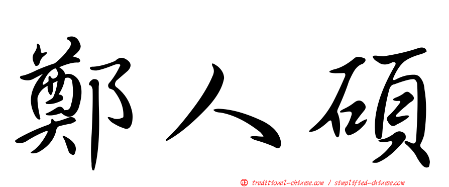 鄭人碩
