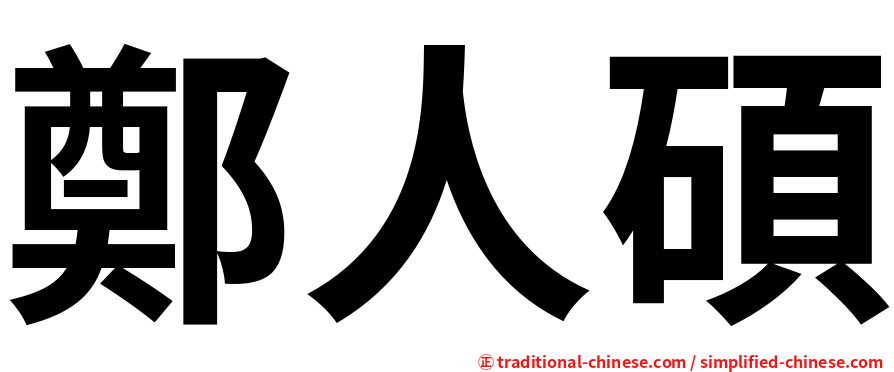 鄭人碩